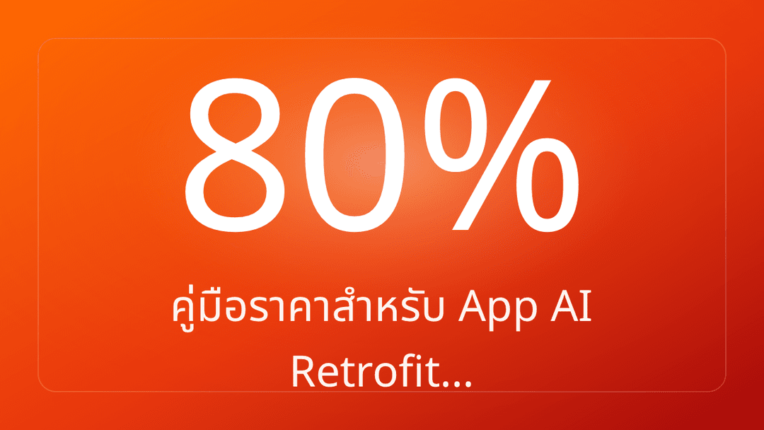 คู่มือราคาสำหรับ App AI Retrofit…