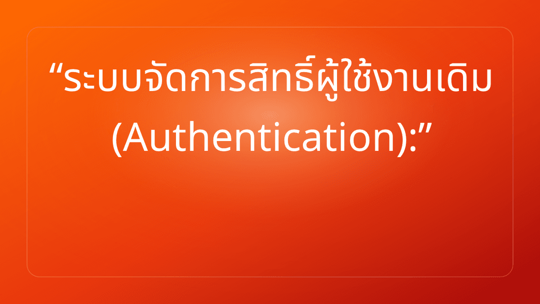 ระบบจัดการสิทธิ์ผู้ใช้งานเดิม Authentication:
