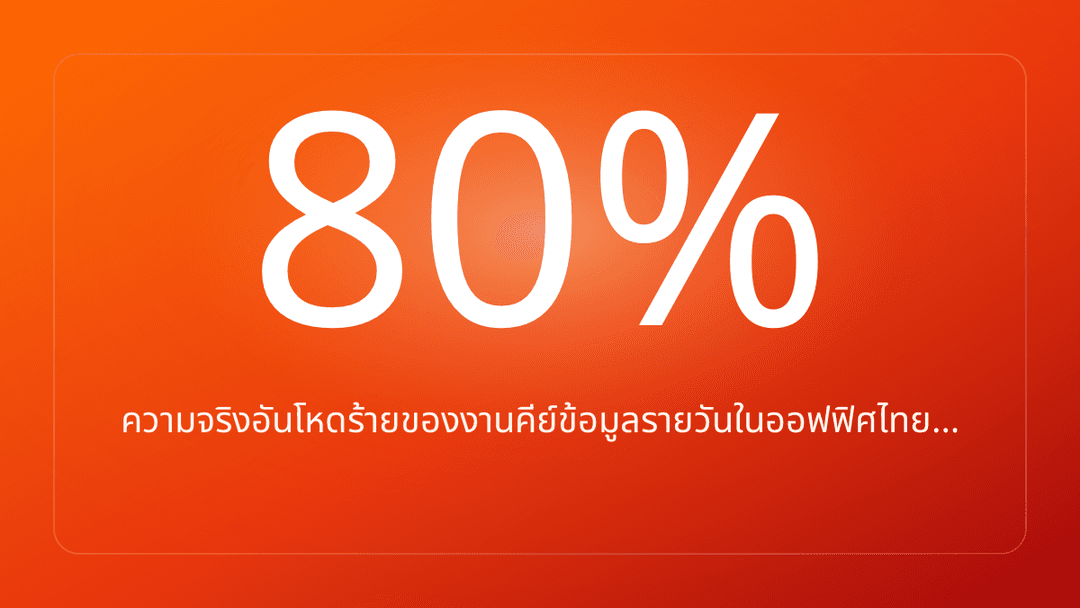 ความจริงอันโหดร้ายของงานคีย์ข้อมูลรายวันในออฟฟิศไทย…