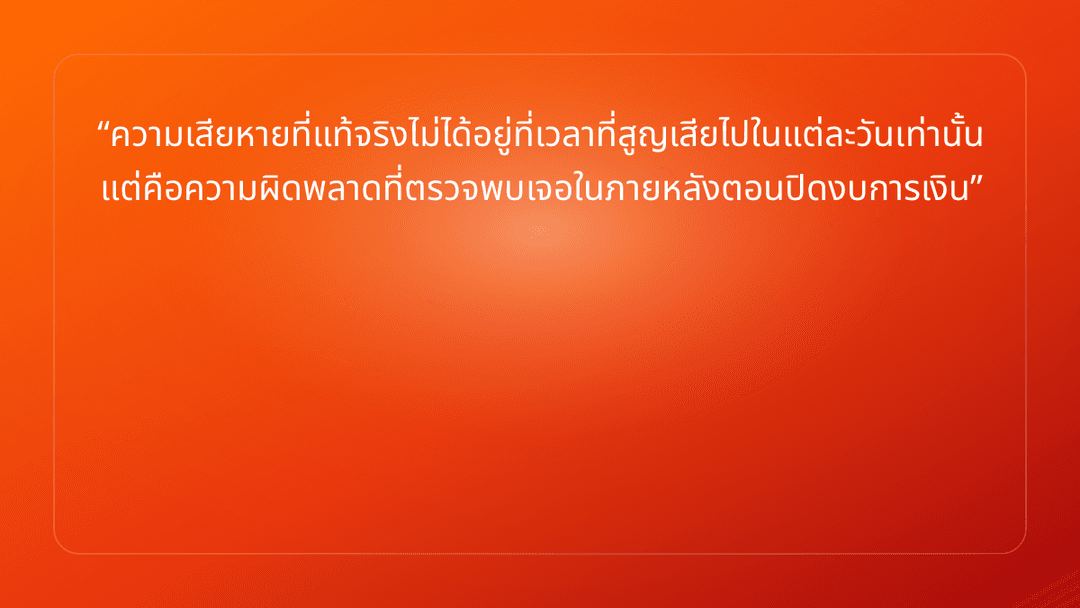 ความเสียหายที่แท้จริงไม่ได้อยู่ที่เวลาที่สูญเสียไปในแต่ละวันเท่านั้น แต่คือคว…