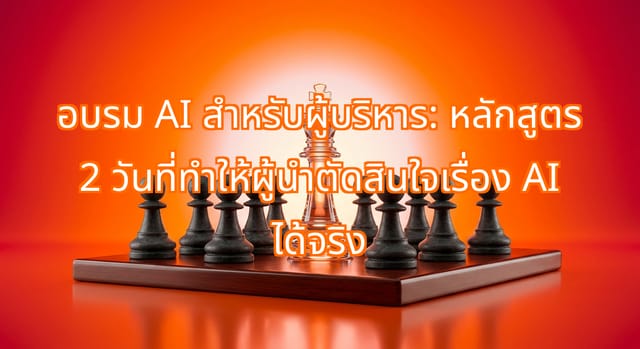 AI Training for Executives in Thailand to Improve Decisions