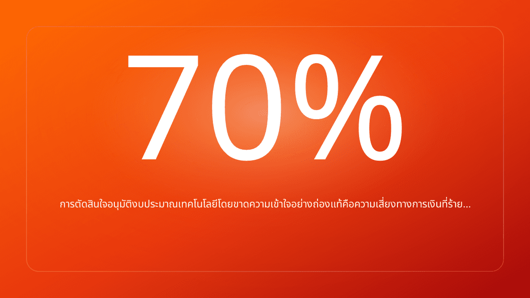 การตัดสินใจอนุมัติงบประมาณเทคโนโลยีโดยขาดความเข้าใจอย่างถ่องแท้คือความเสี่ยงทางการเงินที่ร้าย…
