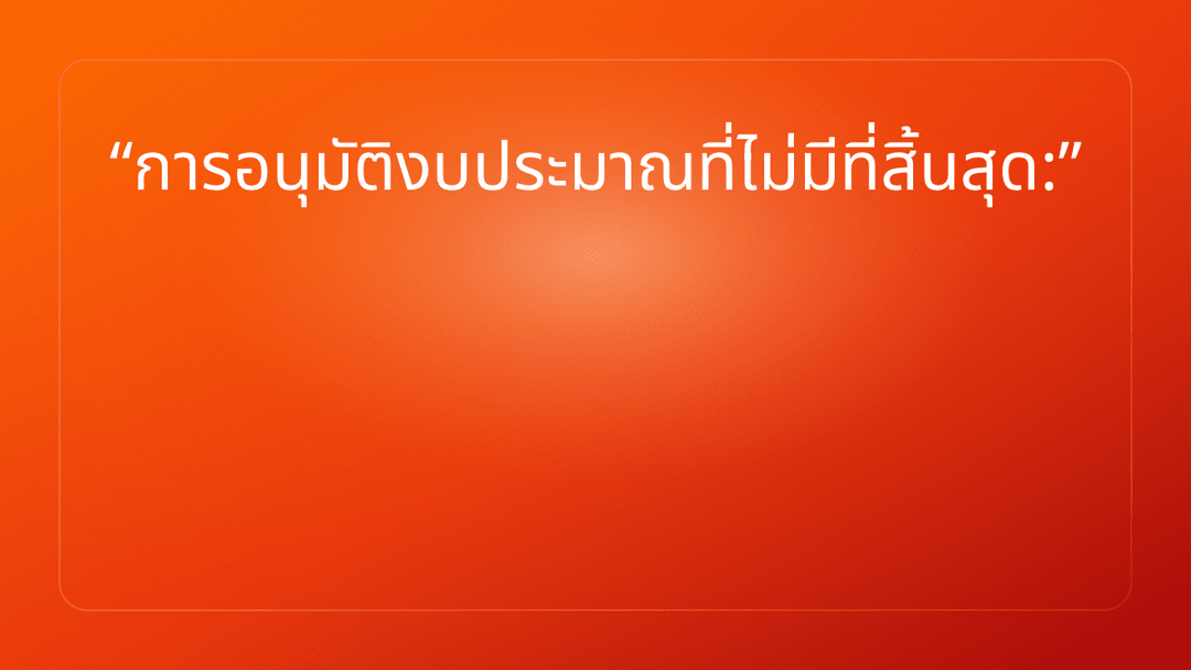 การอนุมัติงบประมาณที่ไม่มีที่สิ้นสุด:
