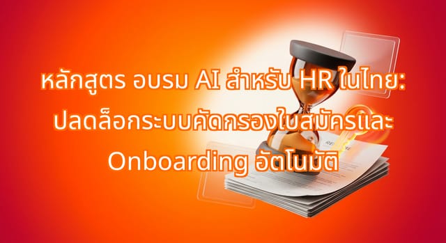 อบรม AI สำหรับทีม HR ในไทย: คัดกรองใบสมัครและ Onboarding อัตโนมัติ