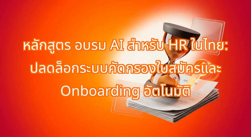 Practical AI Training for HR Teams in Thailand: From Resume Screening to Automated Onboarding