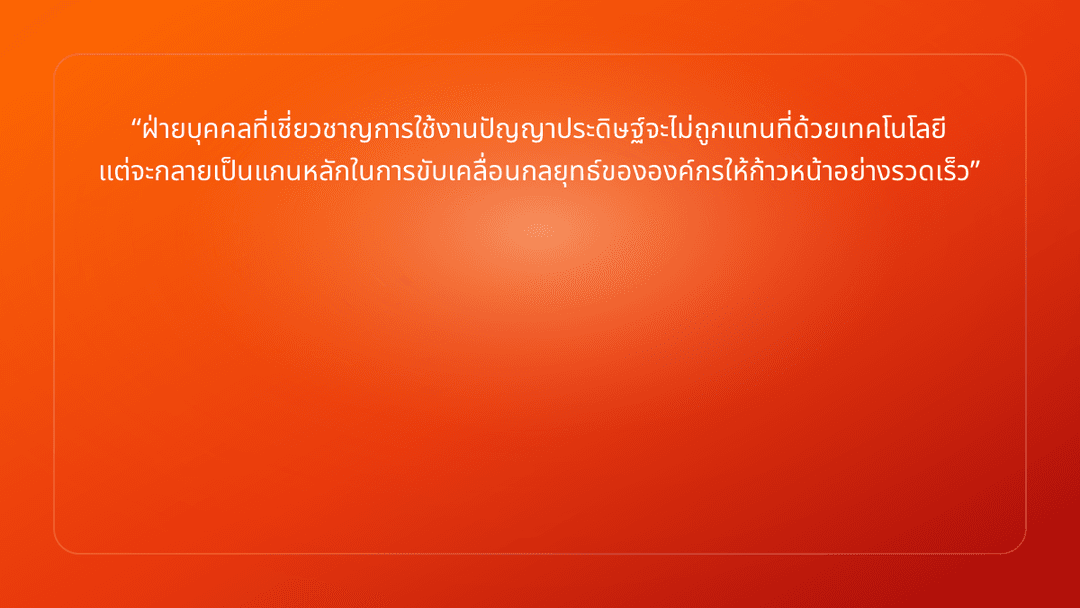 ฝ่ายบุคคลที่เชี่ยวชาญการใช้งานปัญญาประดิษฐ์จะไม่ถูกแทนที่ด้วยเทคโนโลยี แต่จะก…