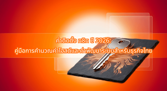 ค่าติดตั้ง n8n ปี 2026: คู่มือการคำนวณค่าโฮสต์และค่าพัฒนาระบบสำหรับธุรกิจไทย