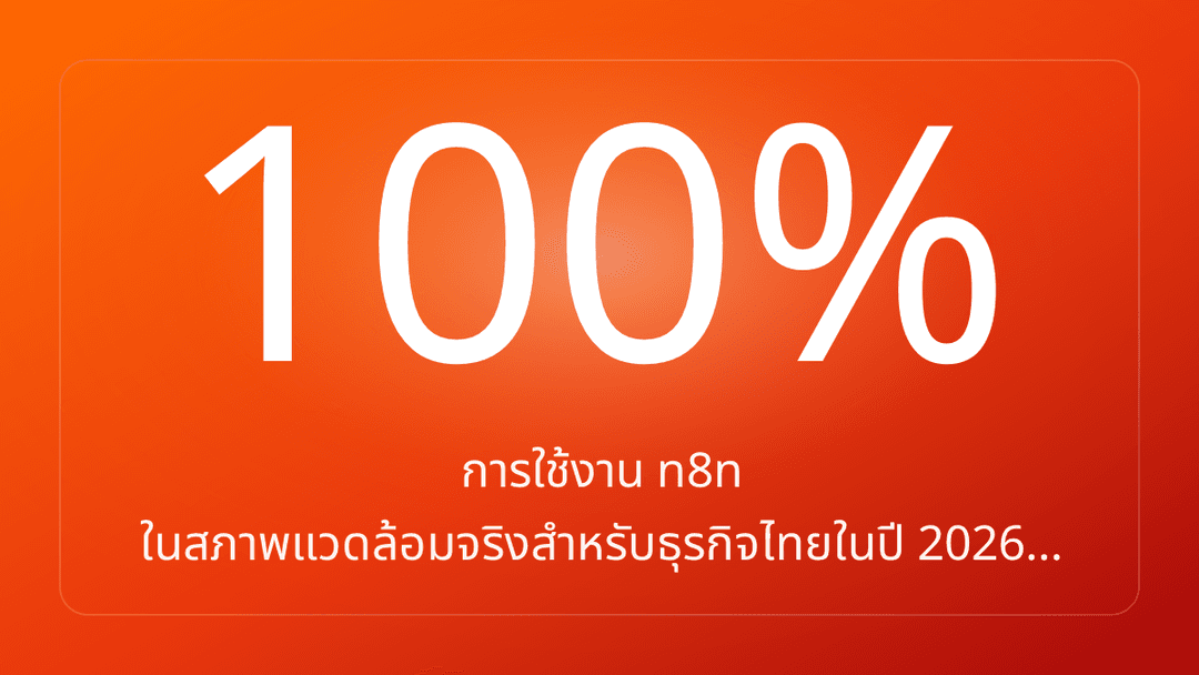 การใช้งาน n8n ในสภาพแวดล้อมจริงสำหรับธุรกิจไทยในปี 2026…