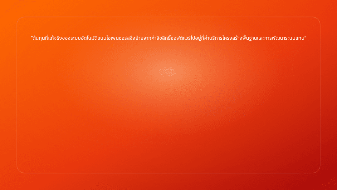 ต้นทุนที่แท้จริงของระบบอัตโนมัติแบบโอเพนซอร์สจึงย้ายจากค่าลิขสิทธิ์ซอฟต์แวร์ไ…