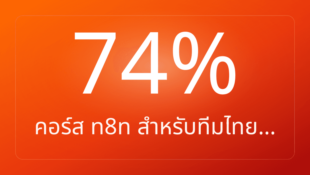คอร์ส n8n สำหรับทีมไทย…