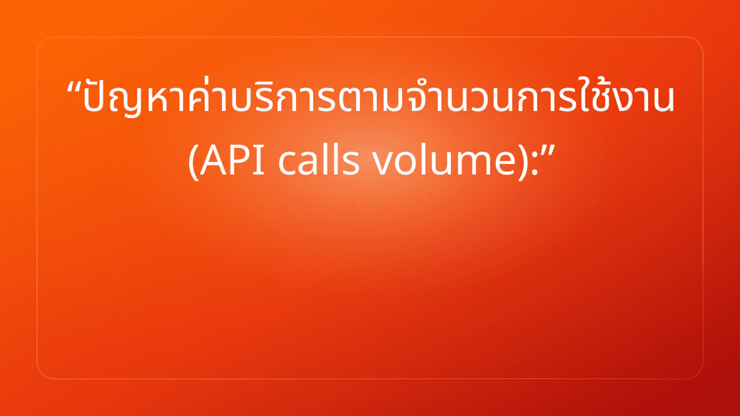 ปัญหาค่าบริการตามจำนวนการใช้งาน API calls volume: