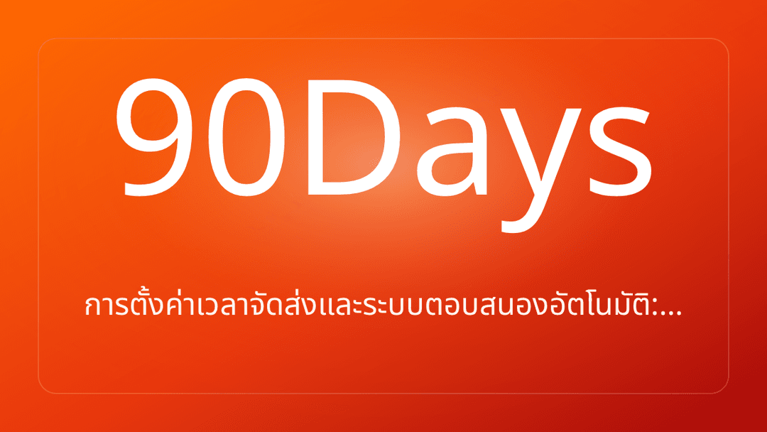 การตั้งค่าเวลาจัดส่งและระบบตอบสนองอัตโนมัติ:…