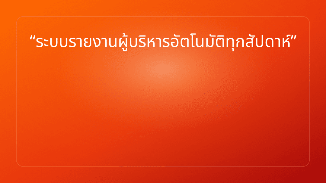 ระบบรายงานผู้บริหารอัตโนมัติทุกสัปดาห์