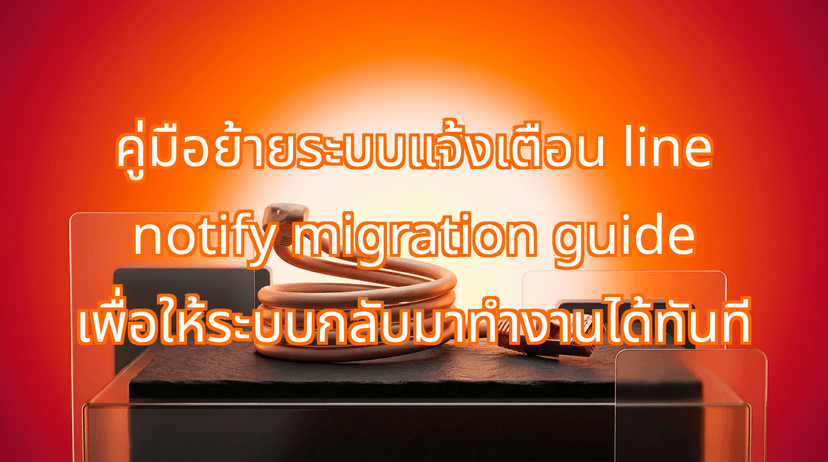 The Complete line notify migration guide: How to Restore Your Business Alerts