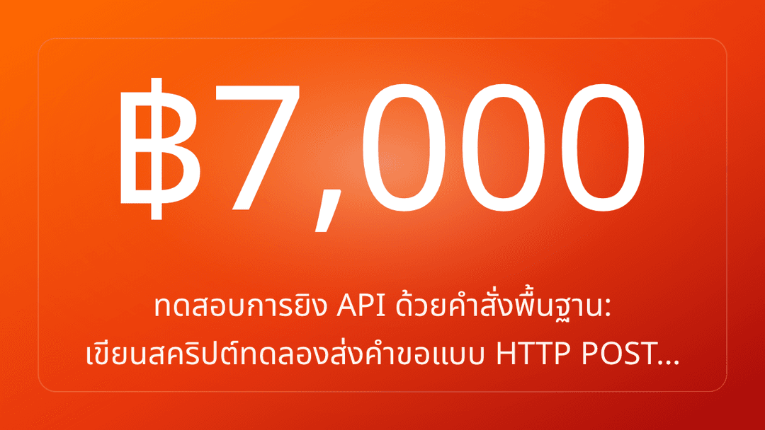ทดสอบการยิง API ด้วยคำสั่งพื้นฐาน: เขียนสคริปต์ทดลองส่งคำขอแบบ HTTP POST…