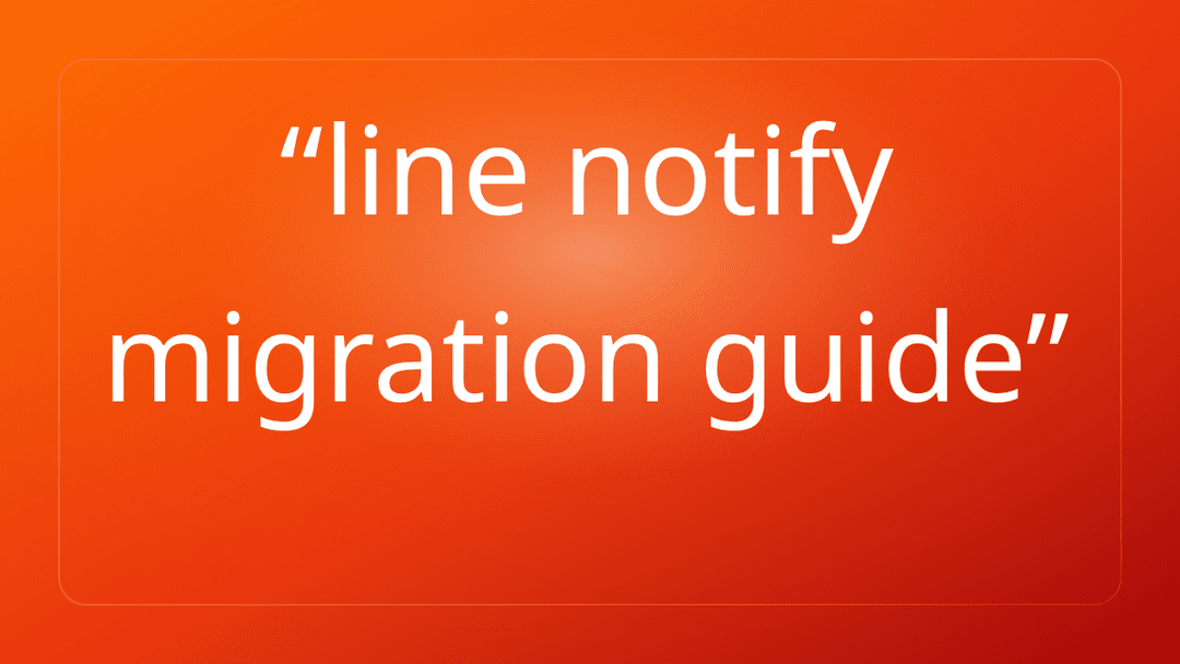 line notify migration guide