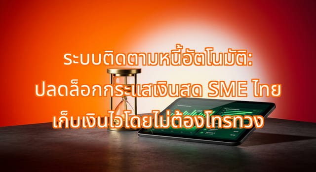 ระบบติดตามหนี้อัตโนมัติช่วย SME ไทยเก็บเงินเร็วขึ้น