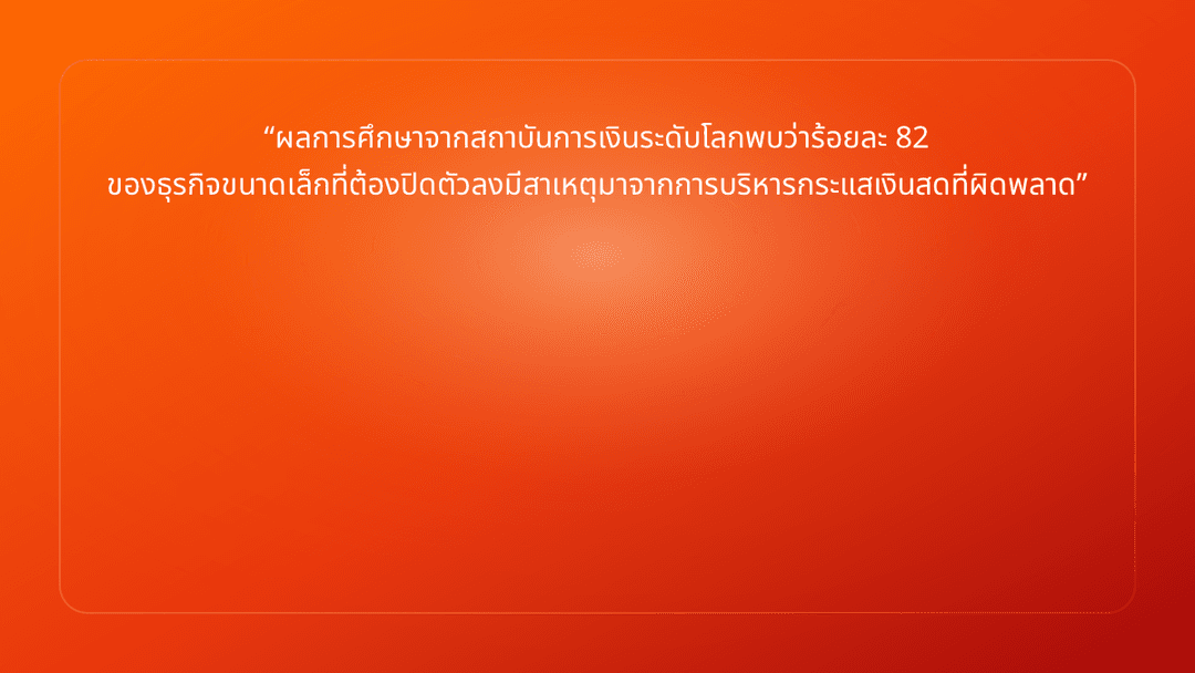 ผลการศึกษาจากสถาบันการเงินระดับโลกพบว่าร้อยละ 82 ของธุรกิจขนาดเล็กที่ต้องปิดต…