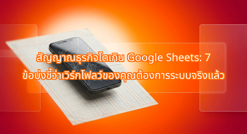 The Google Sheets Breaking Point: 7 Signs Your Spreadsheet System Needs to Become a Real App