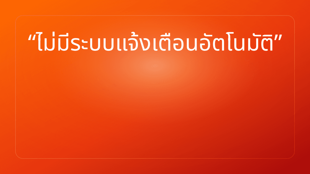 ไม่มีระบบแจ้งเตือนอัตโนมัติ