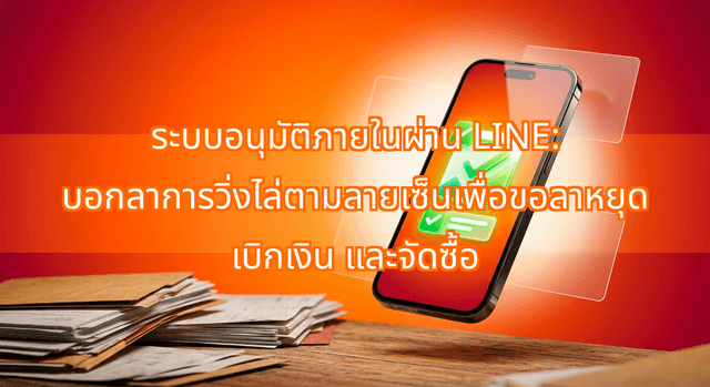 Internal Approval Workflows Through LINE: Stop Chasing Signatures for Leave and Purchase Requests