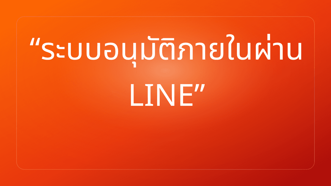 ระบบอนุมัติภายในผ่าน LINE