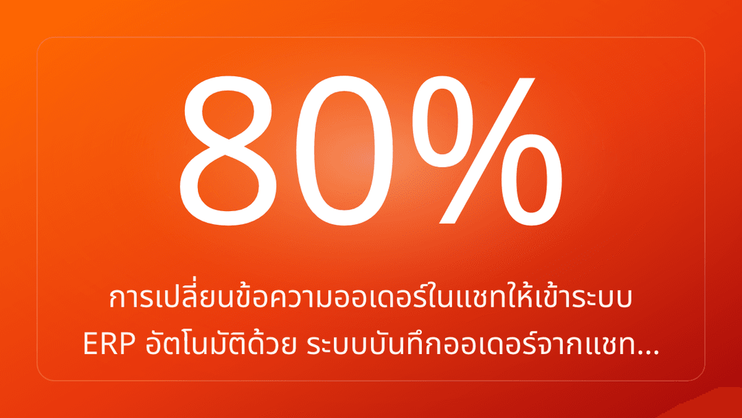 การเปลี่ยนข้อความออเดอร์ในแชทให้เข้าระบบ ERP อัตโนมัติด้วย ระบบบันทึกออเดอร์จากแชท…