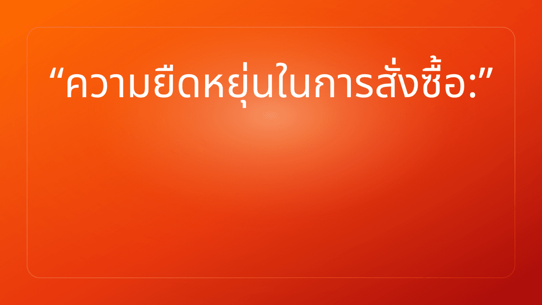 ความยืดหยุ่นในการสั่งซื้อ: