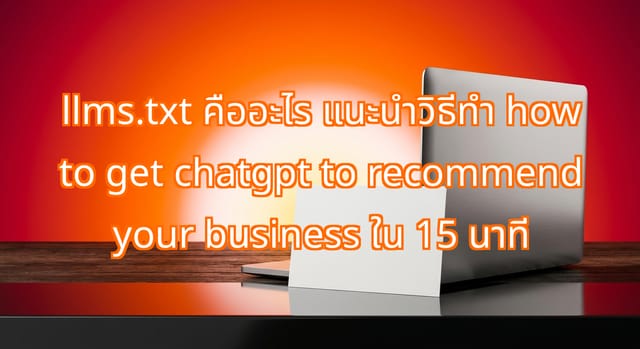 วิธีใช้ llms.txt ให้ ChatGPT แนะนำธุรกิจของคุณ