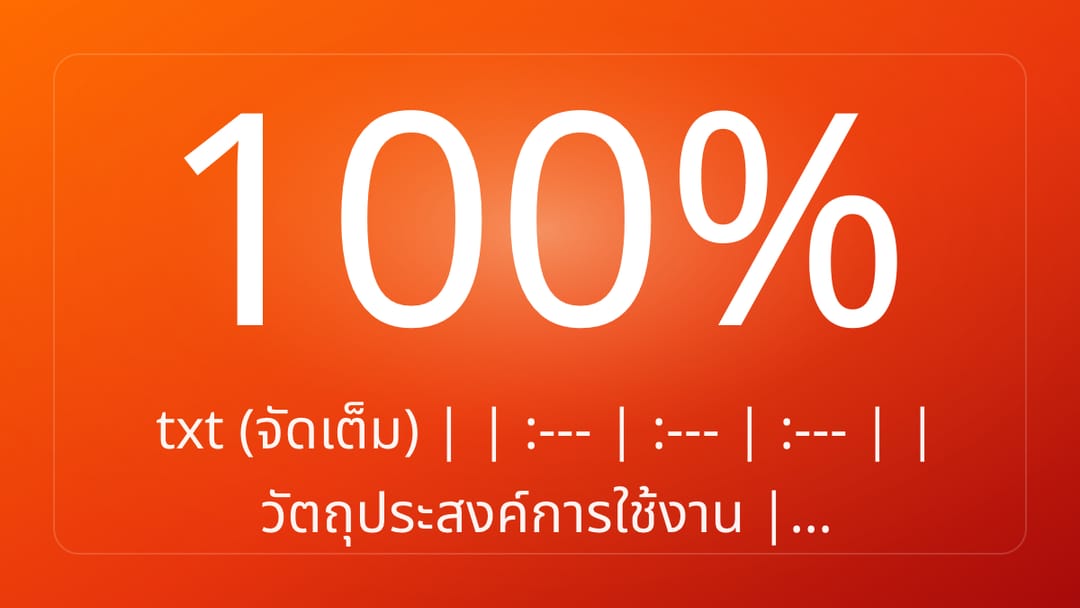 txt จัดเต็ม | | :--- | :--- | :--- | | วัตถุประสงค์การใช้งาน |…