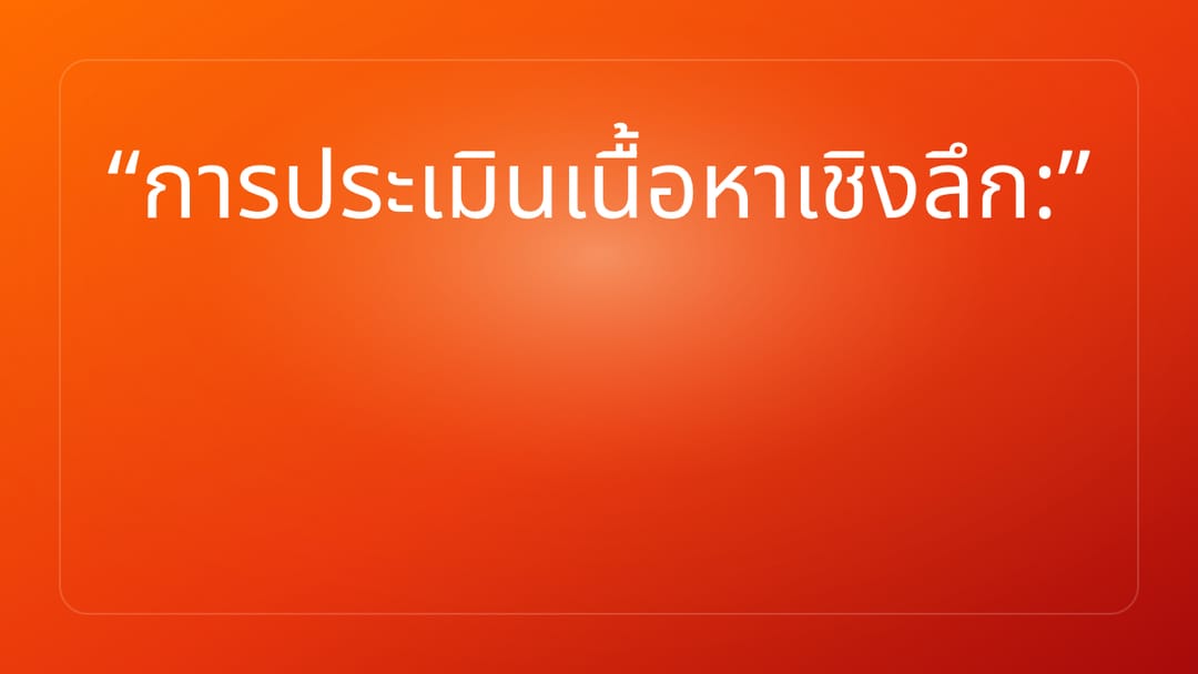 การประเมินเนื้อหาเชิงลึก: