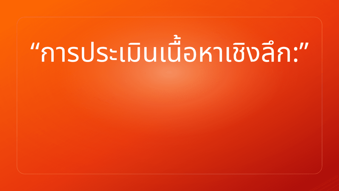 การประเมินเนื้อหาเชิงลึก: