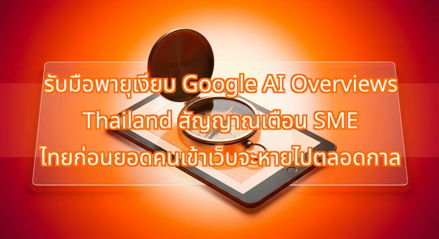 Google AI Overviews Thailand ปกป้องการเข้าชม SEO ของ SME ไทย