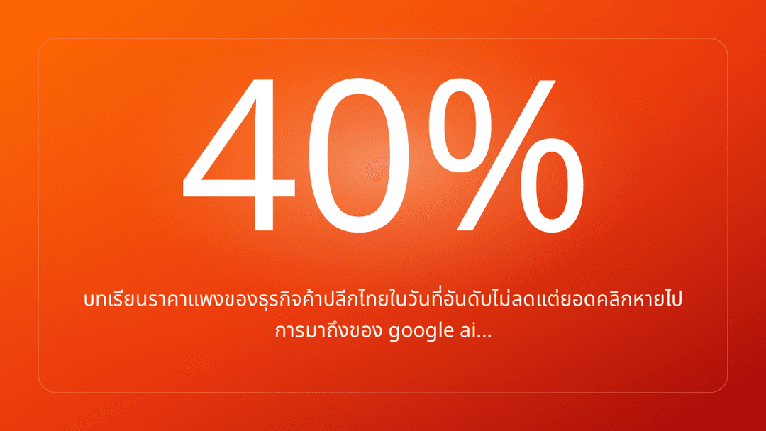 บทเรียนราคาแพงของธุรกิจค้าปลีกไทยในวันที่อันดับไม่ลดแต่ยอดคลิกหายไป การมาถึงของ google ai…