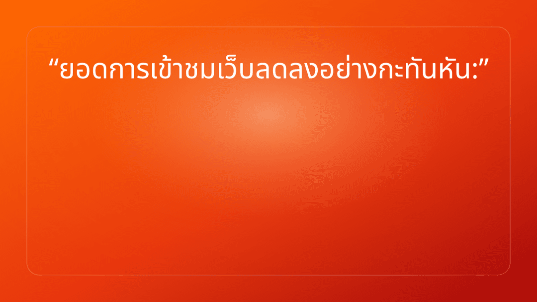 ยอดการเข้าชมเว็บลดลงอย่างกะทันหัน: