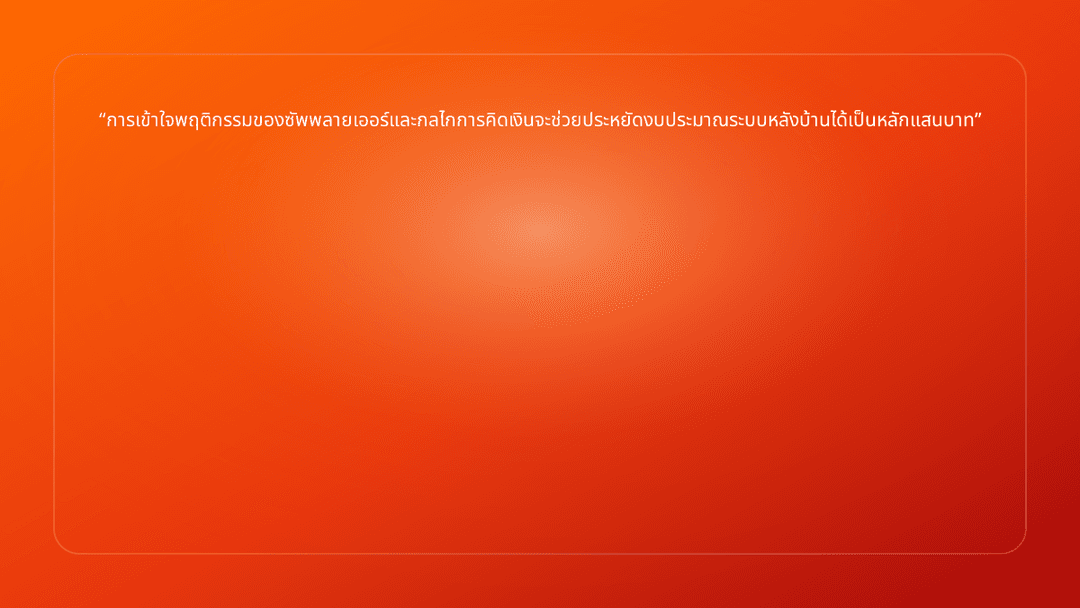 การเข้าใจพฤติกรรมของซัพพลายเออร์และกลไกการคิดเงินจะช่วยประหยัดงบประมาณระบบหลั…