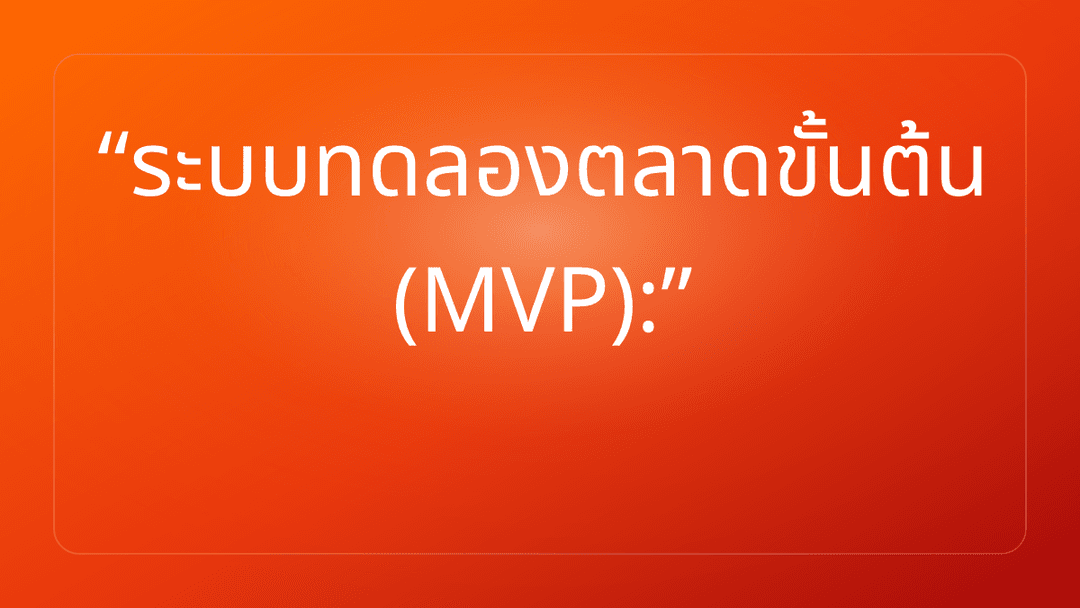 ระบบทดลองตลาดขั้นต้น MVP: