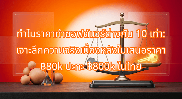 Why Your Software Development Costs Thailand Vary 10x: The Cold Truth Behind ฿80k vs ฿800k Quotes