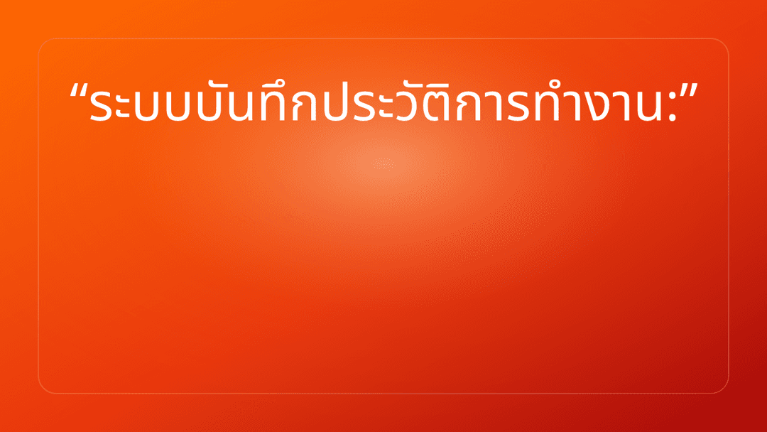 ระบบบันทึกประวัติการทำงาน: