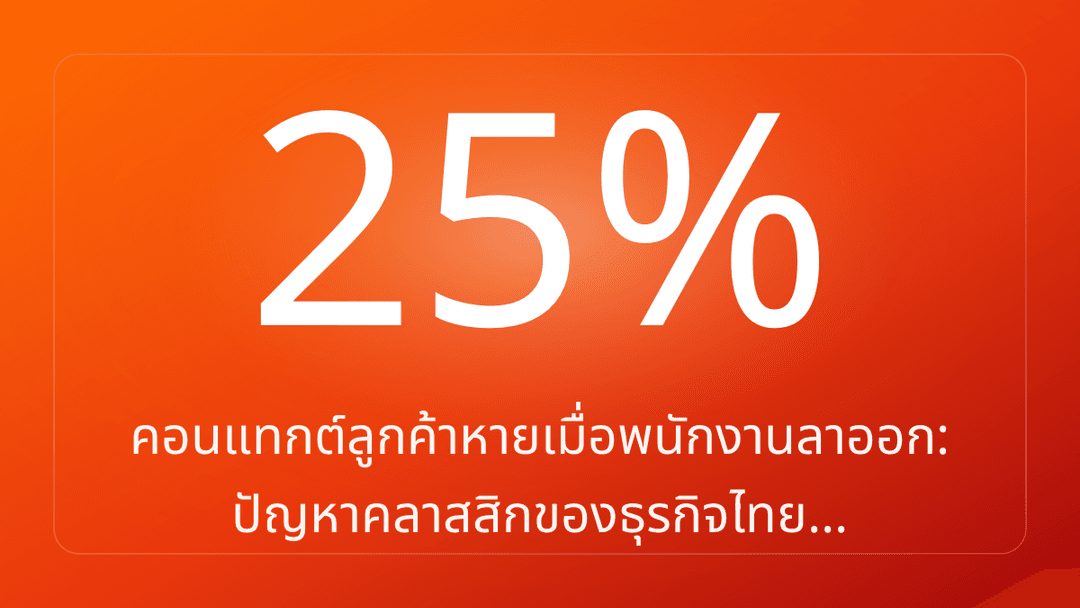 คอนแทกต์ลูกค้าหายเมื่อพนักงานลาออก: ปัญหาคลาสสิกของธุรกิจไทย…