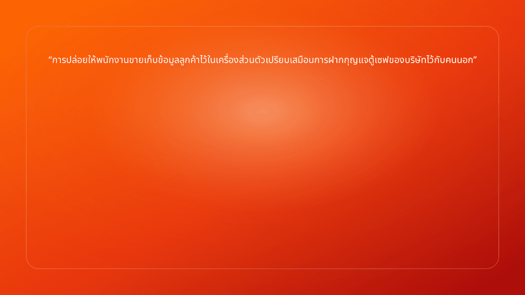 การปล่อยให้พนักงานขายเก็บข้อมูลลูกค้าไว้ในเครื่องส่วนตัวเปรียบเสมือนการฝากกุญ…