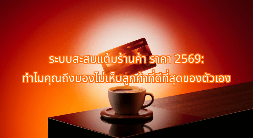 Loyalty System Cost Thailand 2026: Why Your Best Customers Are Invisible to You