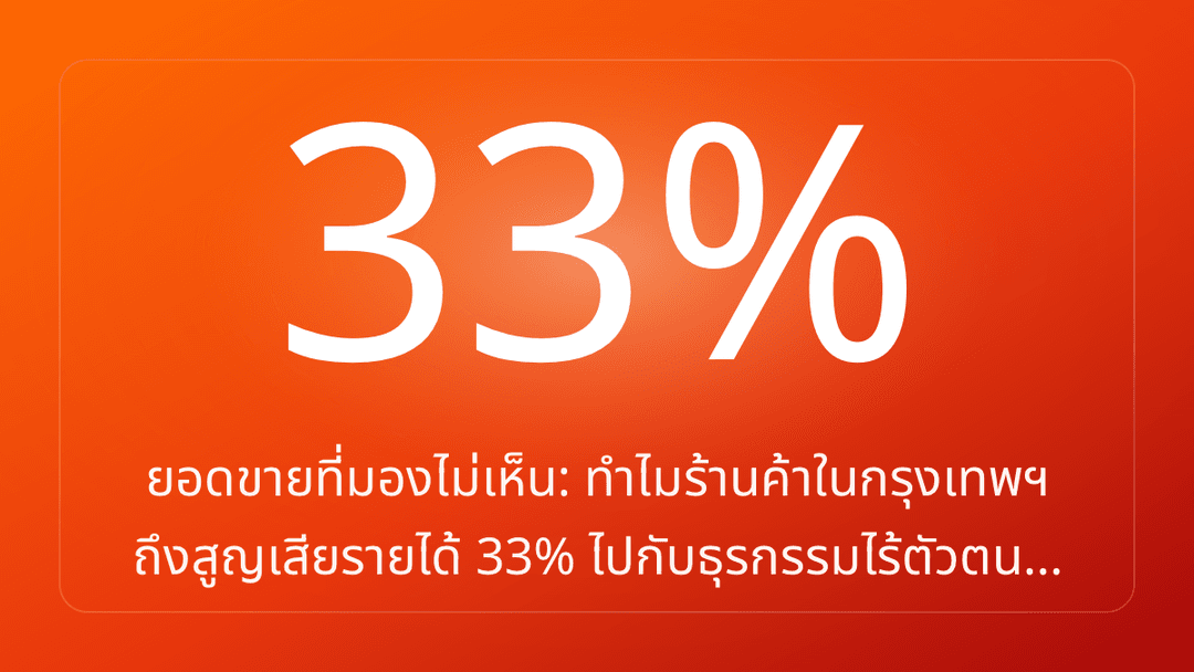 ยอดขายที่มองไม่เห็น: ทำไมร้านค้าในกรุงเทพฯ ถึงสูญเสียรายได้ 33% ไปกับธุรกรรมไร้ตัวตน…