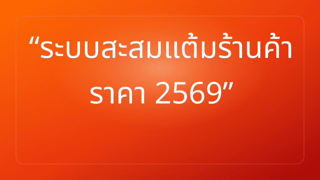 ระบบสะสมแต้มร้านค้า ราคา 2569