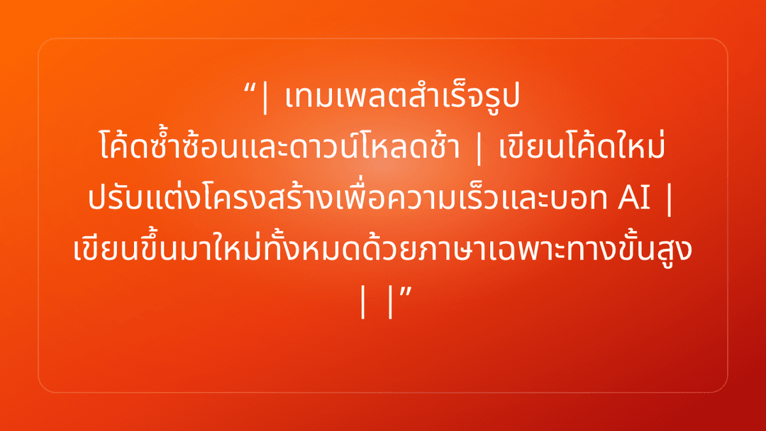 | เทมเพลตสำเร็จรูป โค้ดซ้ำซ้อนและดาวน์โหลดช้า | เขียนโค้ดใหม่ ปรับแต่งโครงสร้…