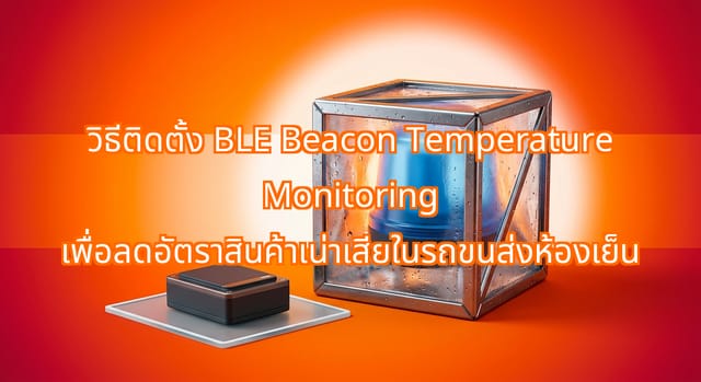 Real-Time BLE Beacon Monitoring Cuts Seafood Spoilage Costs