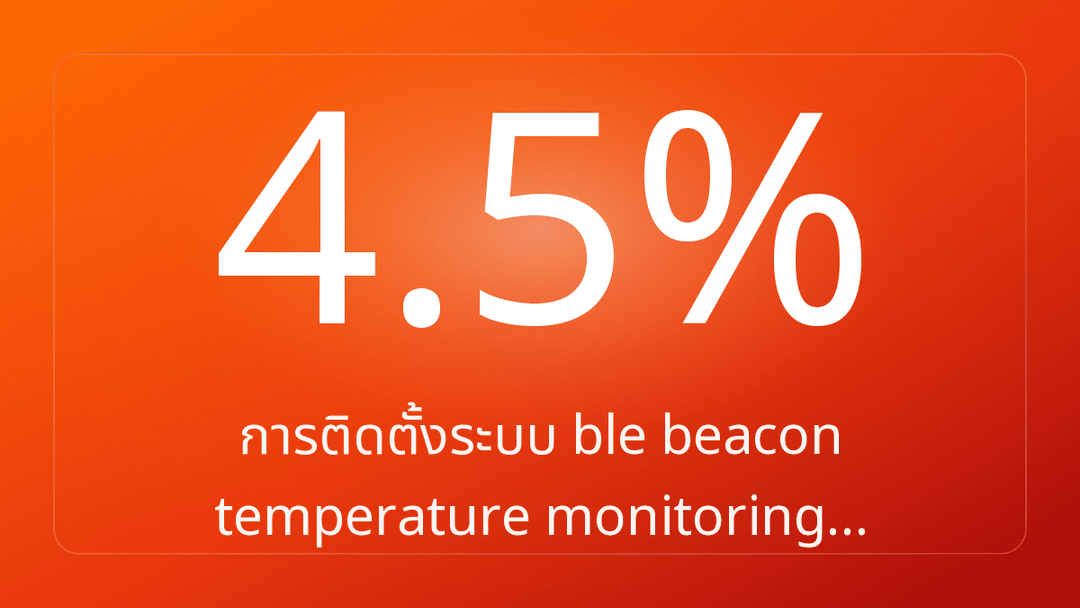 การติดตั้งระบบ ble beacon temperature monitoring…