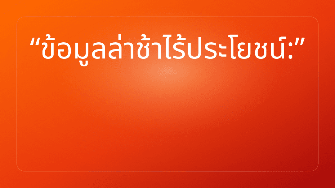 ข้อมูลล่าช้าไร้ประโยชน์: