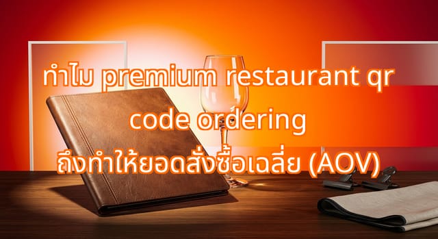 How Premium Restaurant QR Ordering Affects Order Value