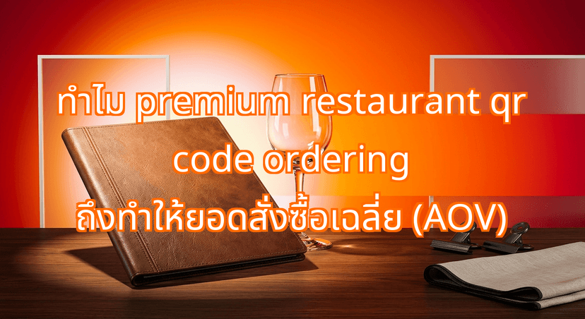 Why Premium Restaurant QR Code Ordering Lowers Average Order Value (AOV) for Mid-to-High-End Thai Restaurants